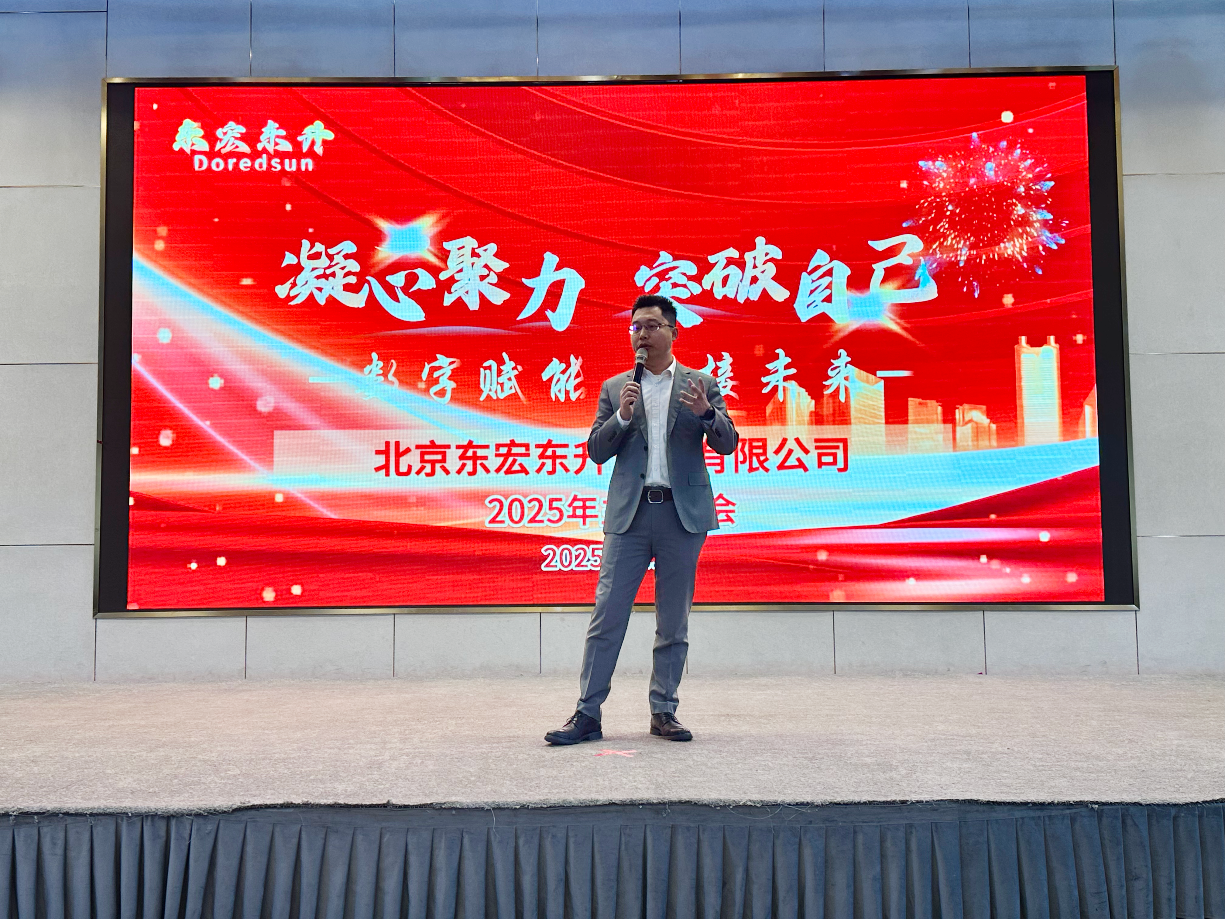 東宏東升2025年年會董事長發(fā)表講話